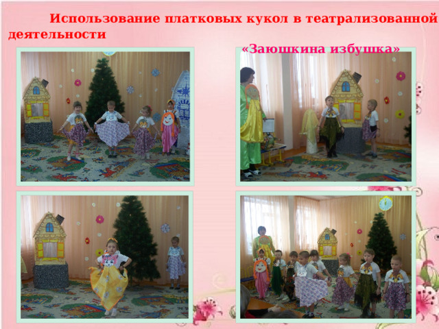  Использование платковых кукол в театрализованной деятельности  «Заюшкина избушка» 