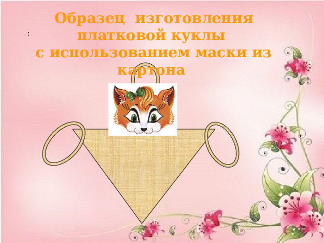 : Образец изготовления платковой куклы с использованием маски из картона 