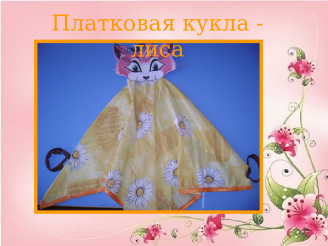 Платковая кукла - лиса 