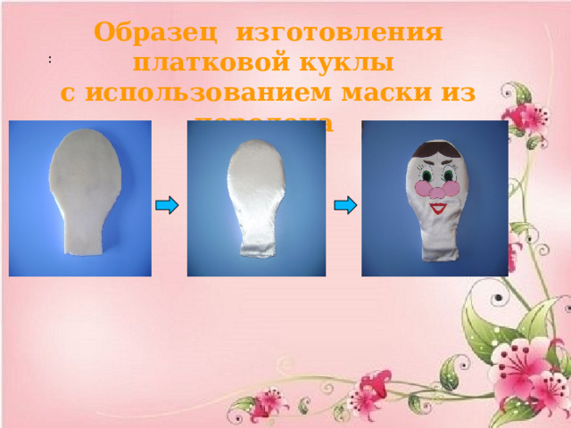 : Образец изготовления платковой куклы с использованием маски из поролона  