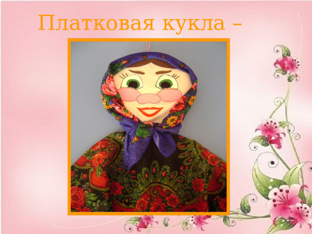 Платковая кукла – бабушка 