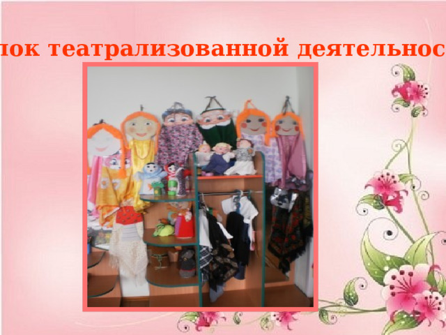 Уголок театрализованной деятельности 