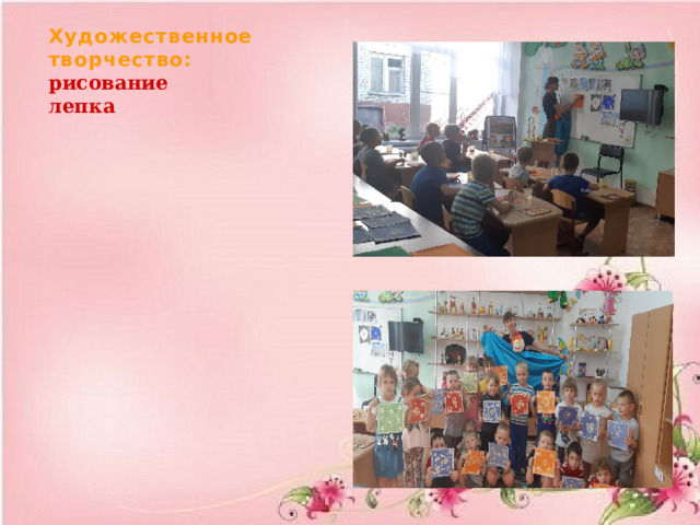 Художественное творчество: рисование лепка   