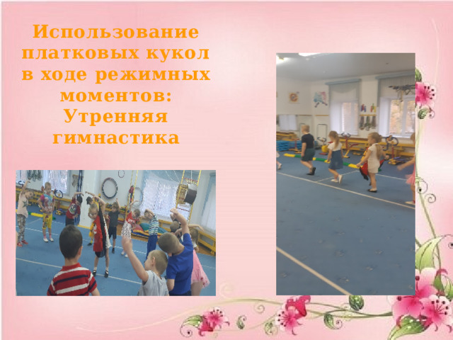Использование платковых кукол в ходе режимных моментов: Утренняя гимнастика   