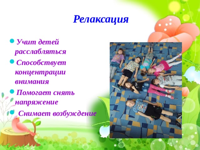     Релаксация Учит детей расслабляться Способствует концентрации внимания Помогает снять напряжение  Снимает возбуждение   