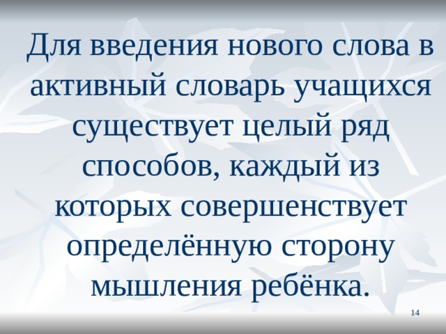 Для введения нового слова в активный словарь учащихся существует целый ряд способов, каждый из которых совершенствует определённую сторону мышления ребёнка.