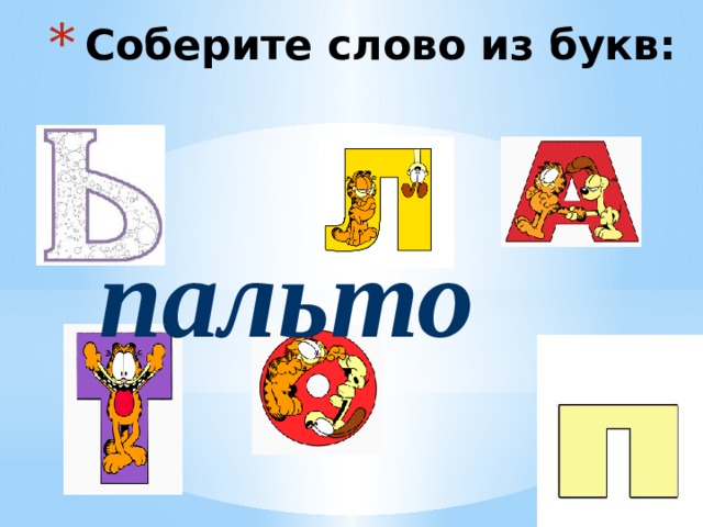 Соберите слово из букв: