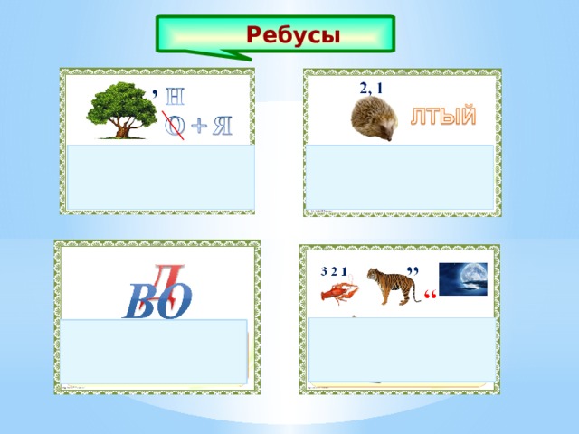 Ребусы