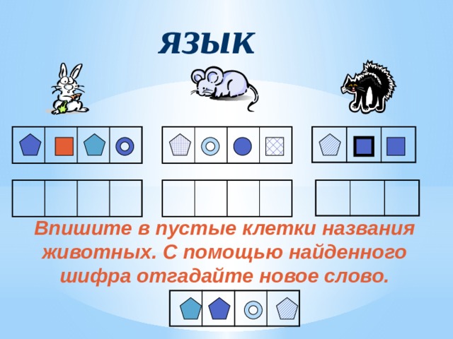 язык Впишите в пустые клетки названия животных. С помощью найденного шифра отгадайте новое слово.