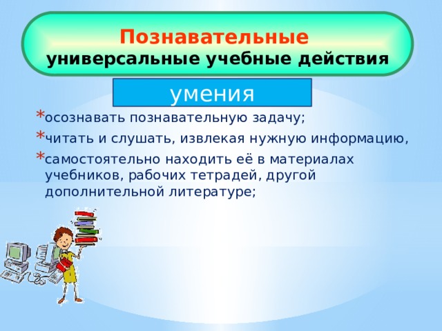 Познавательные  универсальные учебные действия умения