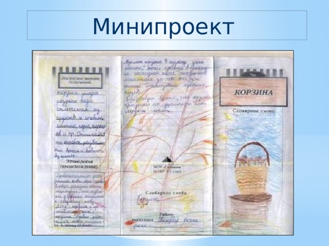 Минипроект