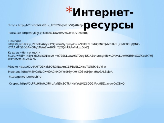 Интернет-ресурсы