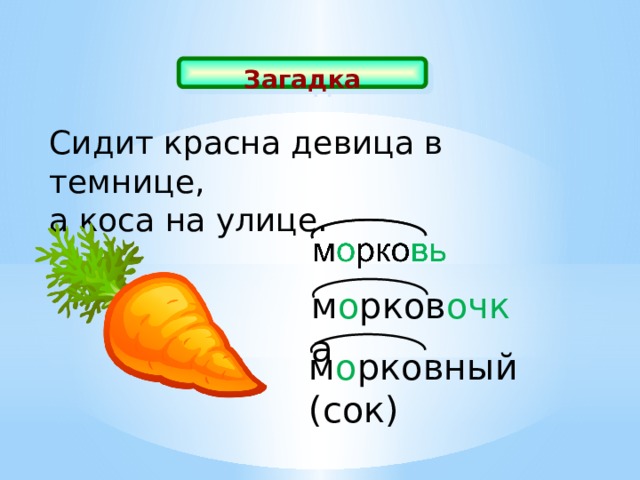 Загадка Сидит красна девица в темнице, а коса на улице. м о рков очк а м о рковный (сок)