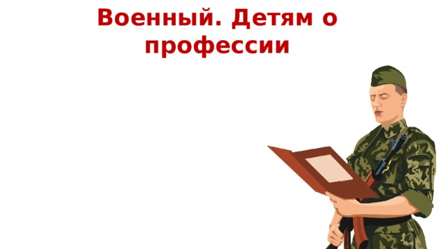 Военный. Детям о профессии   