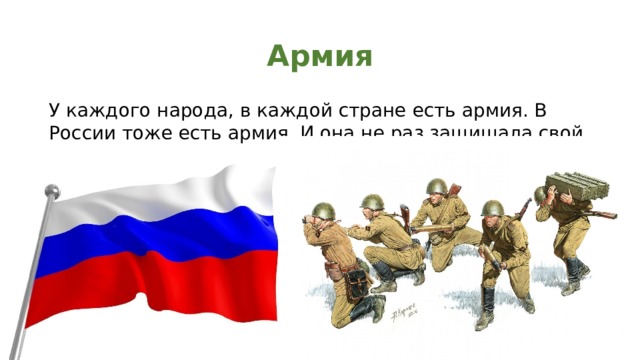 Армия У каждого народа, в каждой стране есть армия. В России тоже есть армия. И она не раз защищала свой народ от захватчиков. 