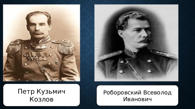 Петр Кузьмич Козлов Роборовский Всеволод Иванович 