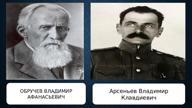ОБРУЧЕВ ВЛАДИМИР АФАНАСЬЕВИЧ Арсеньев Владимир Клавдиевич 