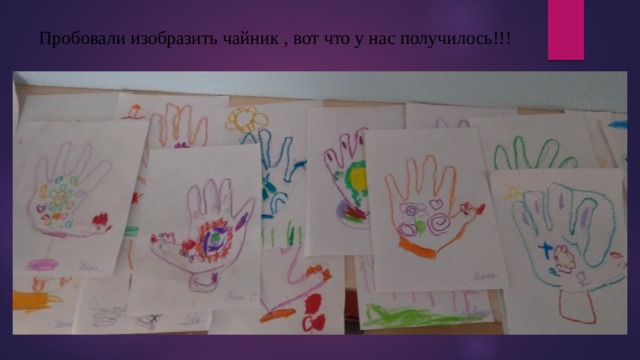 Пробовали изобразить чайник , вот что у нас получилось!!! 