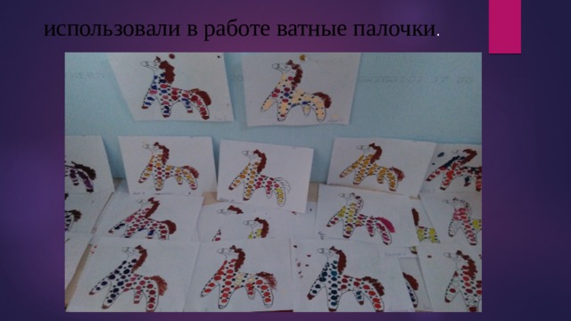  использовали в работе ватные палочки . 