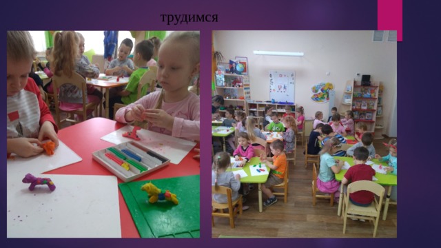 трудимся 