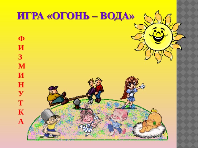  Ф  И  З  М  И  Н  У  Т  К  А 