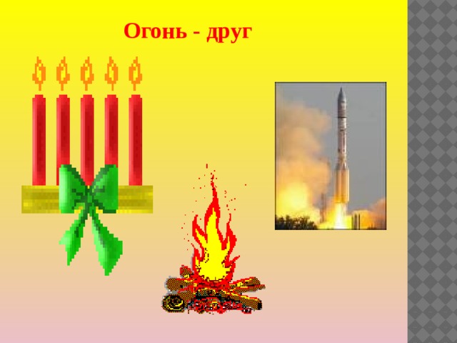 Огонь - друг 