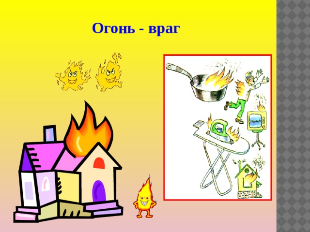 Огонь - враг 