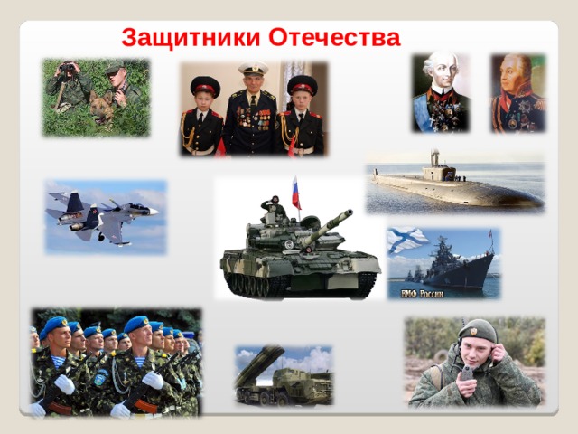  Защитники Отечества 