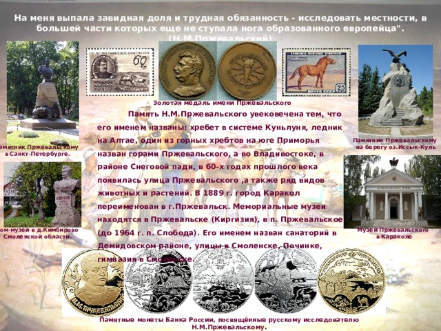 На меня выпала завидная доля и трудная обязанность - исследовать местности, в большей части которых еще не ступала нога образованного европейца