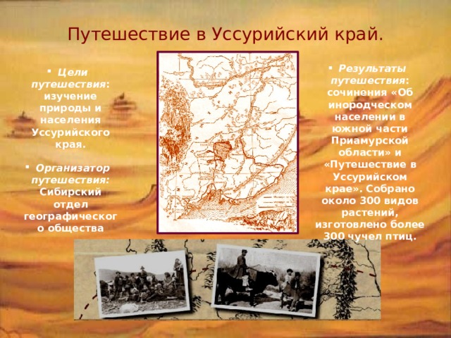 Путешествие в Уссурийский край. Результаты путешествия : сочинения «Об инородческом населении в южной части Приамурской области» и «Путешествие в Уссурийском крае». Собрано около 300 видов растений, изготовлено более 300 чучел птиц. Цели путешествия : изучение природы и населения Уссурийского края.  Организатор путешествия: Сибирский отдел географического общества  