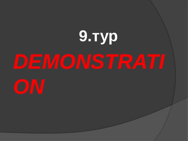 9.тур DEMONSTRATION 