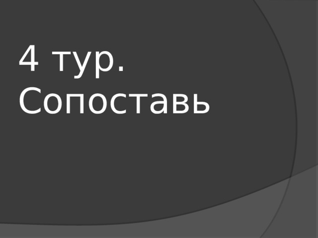 4 тур. Сопоставь 