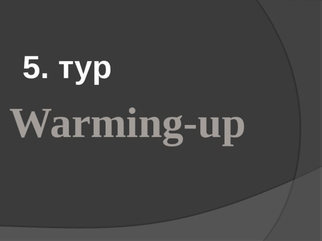 5. тур Warming-up 