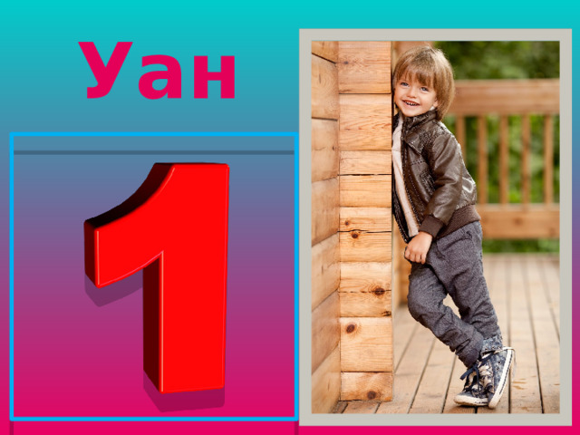 Уан 