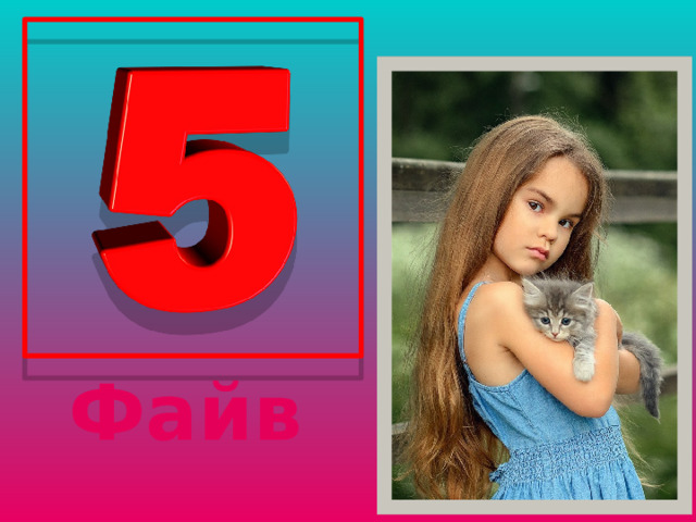 Файв 