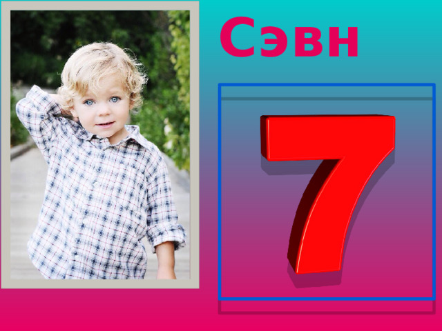 Сэвн 