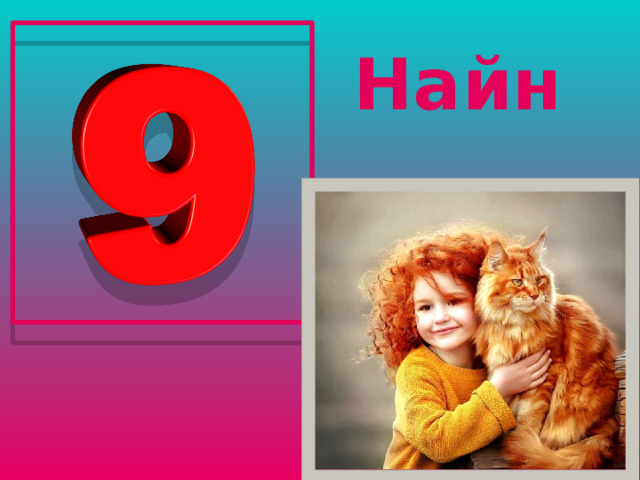 Найн 