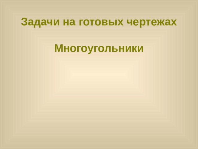 Задачи на готовых чертежах   Многоугольники 
