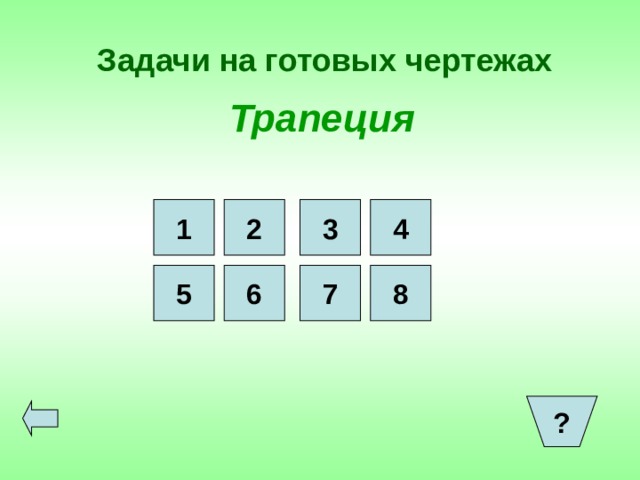 Задачи на готовых чертежах Трапеция 1 2 3 4 8 5 6 7 ?  