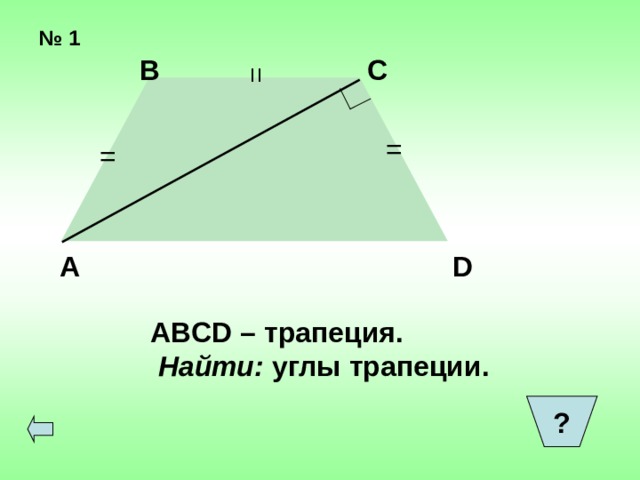 = № 1 В С = = А D ABCD – трапеция.  Найти: углы трапеции. ?  