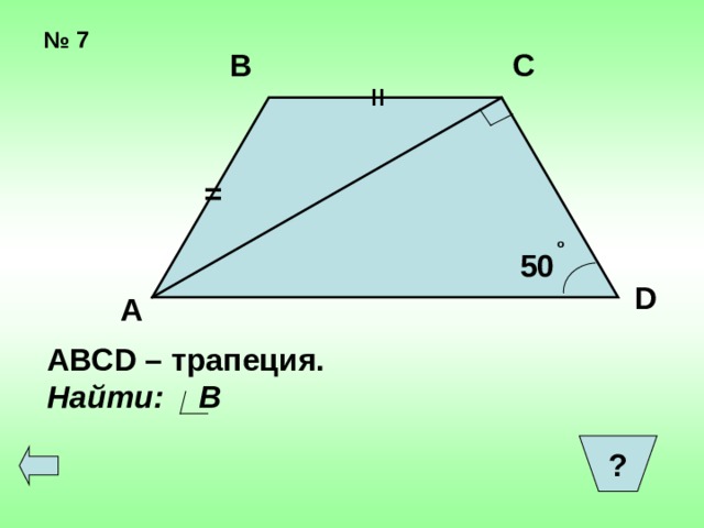 = № 7 В С = о 50 D А  АВС D – трапеция. Найти: В ?  