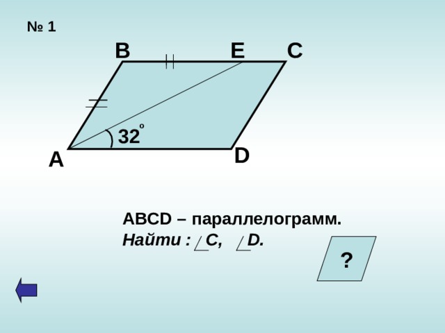 № 1 Е В С  o 32 D А ABCD – параллелограмм. Найти : С, D. ?  
