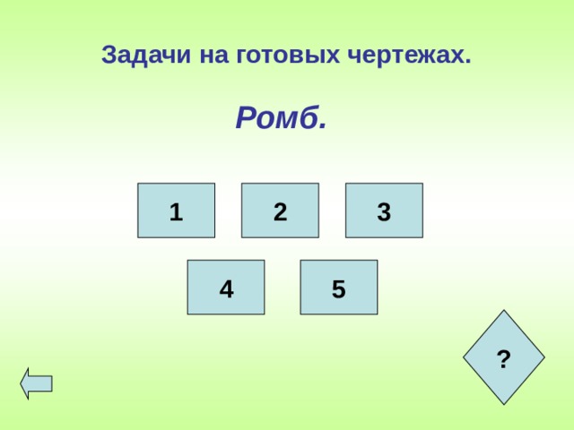 Задачи на готовых чертежах. Ромб. 1 2 3 4 5 ?  