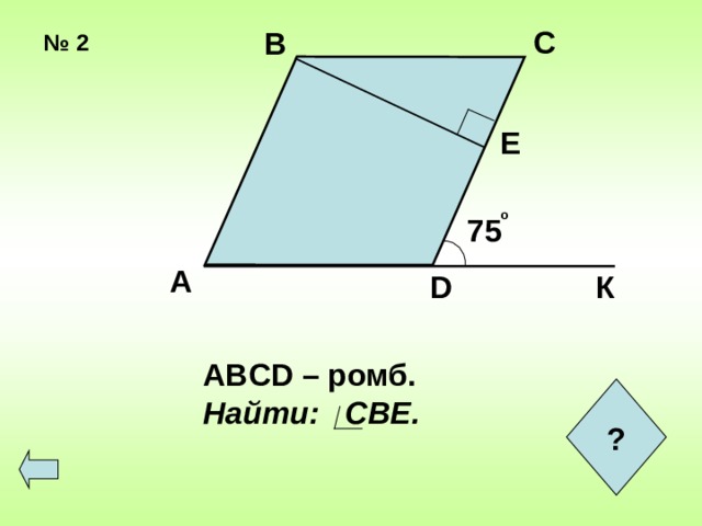  С № 2 В Е о 75 А К D ABCD – ромб. Найти: СВЕ. ?  