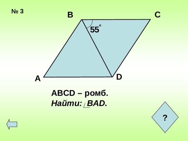  № 3 В С о 55 D А ABCD – ромб. Найти: BAD. ?  