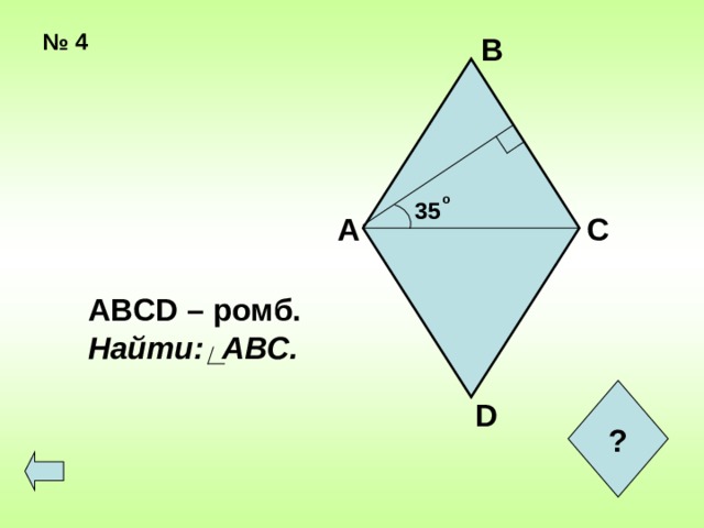 № 4 В  о 35 А С ABCD – ромб. Найти: AB С. ? D  