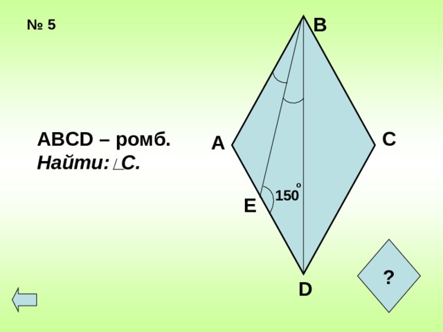 В № 5   ABCD – ромб. Найти: C. С А о 150 Е ? D  