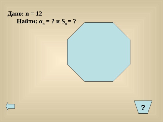 Дано:  n = 1 2  Найти: α n = ? и S n = ? ?  