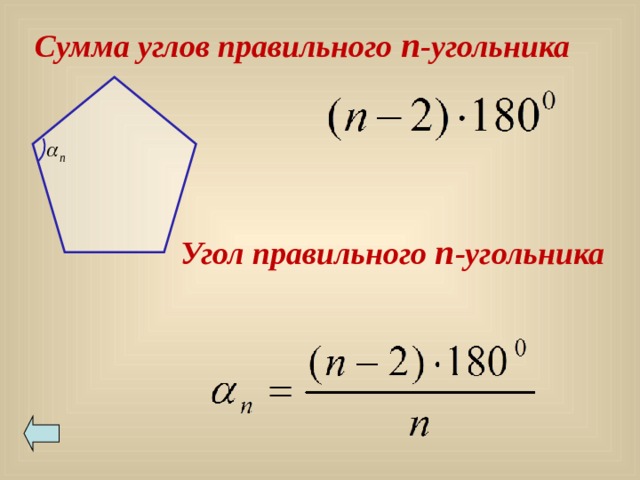 Сумма углов правильного n -угольника Угол правильного n - угольника 