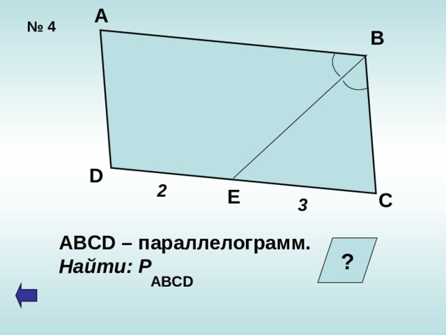А  № 4 В D 2 E C 3 ABCD – параллелограмм. Найти: Р ? ABCD  